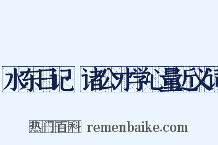 水东日记·诸公才学心量近义词是什么意思的图片